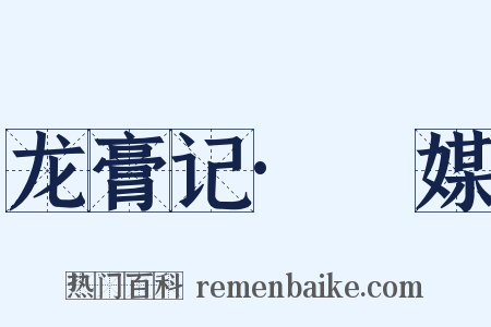 龙膏记·旤媒是什么意思的图片